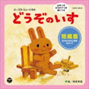 楽天ぐるぐる王国　楽天市場店コーラス・ミュージカル どうぞのいす 短縮版 [CD]