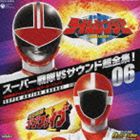 《送料無料》スーパー戦隊VSサウンド超全集!06 未来戦隊タイムレンジャーVSゴーゴーファイブ(CD)