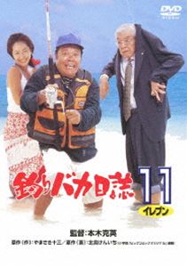 釣りバカ日誌 11 [DVD]