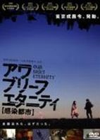 アワ・ブリーフ・エタニティ ～感染都市～ [DVD]