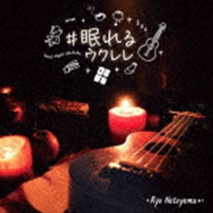 名渡山遼 / ＃眠れるウクレレ [CD]