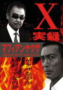 実録マフィアンヤクザX [DVD]