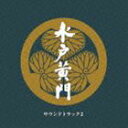 水戸黄門 サウンドトラック2 [CD]