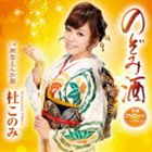 杜このみ / のぞみ酒 c／w初恋えんか節（CD＋DVD） [CD]