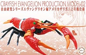 自由研究シリーズ エヴァンゲリオン編 アメリカザリガニ 2号機仕様 自由研究242 組み立て式プラモデル