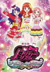 劇場版プリティーリズム・オールスターセレクション プリズムショー☆ベストテン［DVD］ [DVD]