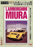 復刻版 名車シリーズ VOL.10 ランボルギーニ・ミウラ [DVD]