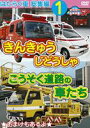 DVD発売日2012/2/18詳しい納期他、ご注文時はご利用案内・返品のページをご確認くださいジャンル趣味・教養子供向け　監督出演収録時間48分組枚数1商品説明幼児向け映像図鑑SP DVD 幼児向け映像図鑑SP DVDはたらく車 総集編1 きんきゅうじどうしゃ＋こうそく道路の車たち幼児向けはたらく車シリーズ特別編集版の第1巻。人気の緊急自動車や高速道路の車たちをたくさん紹介する。普段はなかなか見れない車たちで子どもが喜ぶはたらく車の実写で、消防車やはしご車から特殊仕様の車をたくさん収録。高速道路の車たちはパトロールカーからクレーン車や清掃車等の作業車まで様々を紹介する。商品スペック 種別 DVD JAN 4994220711104 カラー カラー 製作年 2012 製作国 日本 音声 日本語DD（ステレオ）　　　 販売元 アドメディア登録日2011/12/29