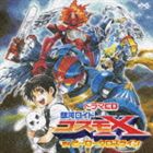 (ドラマCD) ドラマCD 銀河ロイド コスモX IN ヒーロークロスライン [CD]