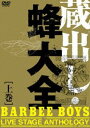 BARBEE BOYS／蔵出し 蜂大全-BARBEE BOYS LIVE STAGE ANTHOLOGY-上巻 DVD