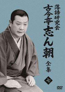 落語研究会 古今亭志ん朝7 [DVD]
