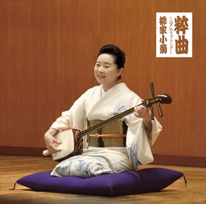 柳家小菊 / 粋曲〜江戸のラブソング〜 [CD]