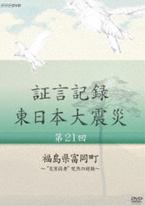 証言記録 東日本大震災 第二十一回 福島県富岡町 ～”災害弱者”突然の避難～ [DVD]