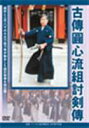 古傳圓心流組討剣傳 [DVD]