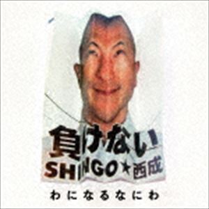 シンゴニシナリ ワニナルナニワCD発売日2017/11/15詳しい納期他、ご注文時はご利用案内・返品のページをご確認くださいジャンル邦楽ラップ/ヒップホップ　アーティストSHINGO☆西成収録時間18分11秒組枚数1商品説明SHINGO☆西成 / わになるなにわワニナルナニワ2017年5月リリースのアルバム『ここから・・・いまから』から間髪入れずに“大阪”をテーマにしたEP完成！　（C）RS※こちらの商品はインディーズ盤にて流通量が少なく、手配できなくなる事がございます。欠品の場合は分かり次第ご連絡致しますので、予めご了承下さい。関連キーワードSHINGO☆西成 収録曲目101.もっかいや!(3:37)02.これでどう?(3:16)03.絶句☆ニッポン ［ラガッ＆ラパッREMIX feat.BOOGIE MAN， NG HEAD ＆ K(4:32)04.道頓堀9時(3:31)05.わになるなにわ feat.ULTRA NANIWATIC MC’s(3:14)関連商品SHINGO☆西成 CD商品スペック 種別 CD JAN 4526180432104 製作年 2017 販売元 ウルトラ・ヴァイヴ登録日2017/10/16