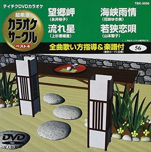 DVD発売日2009/3/25詳しい納期他、ご注文時はご利用案内・返品のページをご確認くださいジャンル趣味・教養その他　監督出演収録時間18分20秒組枚数1商品説明テイチクDVDカラオケ 超厳選 カラオケサークル ベスト4（56）収録内容望郷岬／流れ星／海峡雨情／若狭恋唄商品スペック 種別 DVD JAN 4988004770104 製作国 日本 販売元 テイチクエンタテインメント登録日2009/01/27