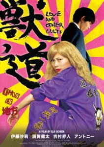 Blu-ray発売日2018/2/2詳しい納期他、ご注文時はご利用案内・返品のページをご確認くださいジャンル邦画ドラマ全般　監督内田英治出演伊藤沙莉須賀健太アントニー吉村界人収録時間94分組枚数1商品説明獣道 Blu-ray少女・愛衣はいつも母の愛に飢えていた。愛衣は社会からドロップアウトして万引きと生活保護で生きるヤンキー一家やサラリーマン家庭などを転々として居場所を必死に探すのであった。愛衣の唯一の理解者であり、彼女に恋をする少年・亮太もまた居場所を探す不良少年であった。亮太は半グレたちの世界で居場所を見つけ、愛衣は風俗の世界にまで身を落とす。やがて二人の純愛は地方都市というジャングルに飲み込まれていく…。特典映像べつのみち（未公開シーン＆別エンディング）／内田英治監督・須賀健太インタビュー／クランクアップキャストメッセージ／ミュージックビデオ／予告編関連商品伊藤沙莉出演作品2016年公開の日本映画商品スペック 種別 Blu-ray JAN 4562474191104 カラー カラー 製作年 2016 製作国 日本 音声 日本語DTS-HD Master Audio（5.1ch）　日本語DD（ステレオ）　　 販売元 TCエンタテインメント登録日2017/10/25