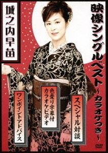 城之内早苗映像シングルベスト～カラオケつき～ [DVD]