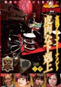 DVD発売日2019/7/2詳しい納期他、ご注文時はご利用案内・返品のページをご確認くださいジャンル趣味・教養その他　監督出演和泉由希子豊後葵丸山奏子内田みこ収録時間組枚数1商品説明麻雀最強戦2019 女流プレミアトーナメント 皮肉な下剋上 上巻女流プレミアトーナメントとは、32名の女流強者のNo.1を決めるトーナメント。ジャンル分けされた4大会を行い、それぞれの大会に8名の女流が参戦。その各大会の勝者たちで決勝戦を行い、たった1人のファイナリストが決定する。2019女流プレミア第4回大会のテーマは「皮肉な下剋上」。本作では、8名の内、4名による予選A卓戦（半荘）をリアルタイムで収録。商品スペック 種別 DVD JAN 4985914612104 カラー カラー 製作年 2019 製作国 日本 音声 （ステレオ）　　　 販売元 竹書房登録日2019/03/29