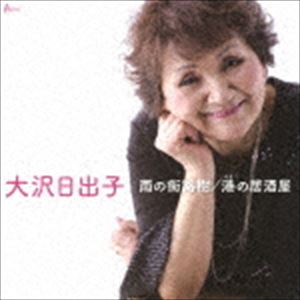 大沢日出子 / 雨の街路樹／港の居酒屋 [CD]