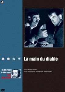DVD発売日2017/6/2詳しい納期他、ご注文時はご利用案内・返品のページをご確認くださいジャンル洋画サスペンス　監督モーリス・トゥルヌール出演ピエール・フレズネージェセリーン・ガエルノエル・ロックヴェール収録時間78分組枚数1商品説明珠玉のフランス映画名作選 悪魔の手山の中にひっそり佇むホテルに一人の男が小さな箱を抱えてやってきた。だが停電している間に箱がどこかに消えてしまい男は慌てふためく。彼はホテルの宿泊客たちに自分の悲劇的な境遇を語る。ローラン・ブリッソーというその男はかつては文無しのアーティストだったが、ある日、レストランのオーナーから魔除けを1フランで買う。その魔除けとは、箱に入った切断された手だった…。商品スペック 種別 DVD JAN 4944285031105 カラー カラー 製作年 1943 製作国 フランス 字幕 日本語 音声 仏語DD（モノラル）　　　 販売元 ブロードウェイ登録日2017/03/01