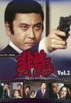 非情のライセンス 第2シリーズ コレクターズDVD VOL.2 [DVD]