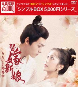 替嫁新娘〜ただいま婚惑中〜 DVD-BOX＜シンプルBOX 5，000円シリーズ＞ [DVD]