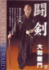 闘剣 大和龍門 [DVD]