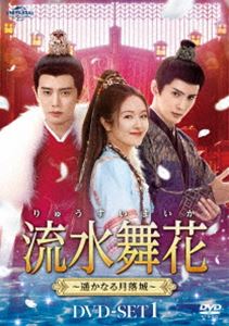 流水舞花～遥かなる月落城～ DVD-SET1 [DVD]