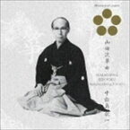 中能島欣一 / 日本音楽の巨匠： 山田流箏曲 [CD]