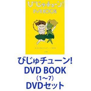 楽天ぐるぐる王国　楽天市場店びじゅチューン! DVD BOOK（1〜7） [DVDセット]