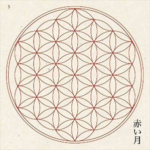 アカイツキ アカイツキCD発売日2015/3/4詳しい納期他、ご注文時はご利用案内・返品のページをご確認くださいジャンル邦楽ロック/ソウル　アーティスト赤い月収録時間組枚数1商品説明赤い月 / 赤い月アカイツキ埼玉県越谷市をホームに活動する...