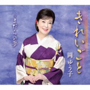 オカユウコ キレイゴト マダラノユメCD発売日2025/10/22詳しい納期他、ご注文時はご利用案内・返品のページをご確認くださいジャンル邦楽歌謡曲/演歌　アーティスト岡ゆう子収録時間29分14秒組枚数1関連キーワード：シングル商品説明岡ゆう子 / きれいごと／まだらの夢キレイゴト マダラノユメ今作は、作詩に久仁京介氏、作曲に四方章人氏を迎え、初タッグでお届けする、岡ゆう子の待望のニューシングル。王道演歌のメロディに乗せて、岡ゆう子が、恋に迷い生きる女心を歌い上げます。　（C）RSオリジナル発売日：2025年10月22日封入特典イベント応募券（初回生産分のみ特典）／楽譜付関連キーワード岡ゆう子 収録曲目101.きれいごと(4:43)02.まだらの夢(5:02)03.きれいごと （オリジナルカラオケ）(4:43)04.きれいごと （一般用カラオケ半音下げ）(4:43)05.まだらの夢 （オリジナルカラオケ）(5:02)06.まだらの夢 （一般用カラオケ半音下げ）(4:59)商品スペック 種別 CD JAN 4988003661106 製作年 2025 販売元 キングレコード登録日2025/08/20