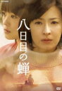 八日目の蝉 DVD-BOX [DVD]