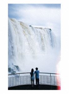 世界から猫が消えたなら DVD豪華版 [DVD]