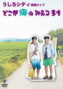 DVD発売日2018/11/14詳しい納期他、ご注文時はご利用案内・返品のページをご確認くださいジャンル国内TVお笑い　監督出演うしろシティ収録時間80分組枚数1商品説明うしろシティ単独ライブ「どこが海のみえるまち」2018年6月より開催された、うしろシティの第9回となる単独ライブを収録。特典映像ルールも分からずやってみた（はじめての空手の形／はじめての新体操／はじめての空手 1回目フルVer／はじめての新体操 リボン編／はじめての痛い空手編）／うしろシティの副音声解説商品スペック 種別 DVD JAN 4517331045106 カラー カラー 音声 リニアPCM（ステレオ）　DD（ステレオ）　　 販売元 ソニー・ミュージックソリューションズ登録日2018/08/08