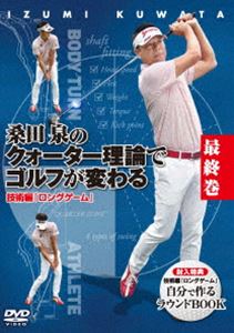 桑田泉のクォーター理論でゴルフが変わる 最終巻 技術編『ロングゲーム』 [DVD]