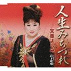 天童よしみ / 人生みちづれ／与謝野晶子 より晶子絶唱 [CD]