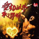 t9n / 愛する以外取り得なし [CD]