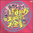 (オムニバス) 懐かしのテレビまんが主題歌大全集 アニメ編 [CD]