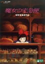 魔女の宅急便 DVD