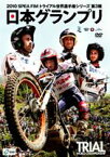2010 SPEA FIMトライアル世界選手権シリーズ第3戦 日本GP [DVD]