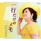みむらじゅんこ / 一行だけのメモ／笹舟情話 CD