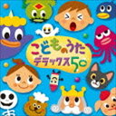 こどものうた デラックス50 [CD]