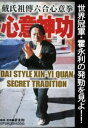 心意神功 戴氏祖傳六合心意拳 [DVD]