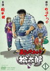 暴れん坊力士!!松太郎 第1巻 [DVD]