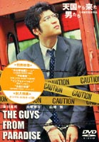 天国から来た男たち [DVD]