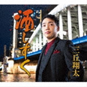 三丘翔太 / 酒しずく Coupling with きみまち阪 [CD]