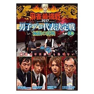 DVD発売日2018/2/2詳しい納期他、ご注文時はご利用案内・返品のページをご確認くださいジャンル趣味・教養その他　監督出演鈴木優山井弘井出康平ともたけ雅晴収録時間組枚数1商品説明麻雀最強戦2017 男子プロ代表決定戦 極限の攻戦 上巻超一流の攻めやが激突する!攻めを極めた者は誰だ!本作では、8名の内、4名による予選A卓戦（半荘）をリアルタイムで収録。商品スペック 種別 DVD JAN 4985914611107 カラー カラー 製作年 2017 製作国 日本 音声 （ステレオ）　　　 販売元 竹書房登録日2017/10/30