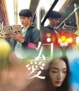 幻愛 夢の向こうに [Blu-ray]